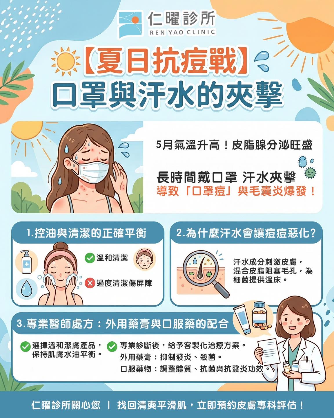  5月高溫🌝突襲！你的臉蛋也陷入「口罩與汗水的夾擊」了嗎？