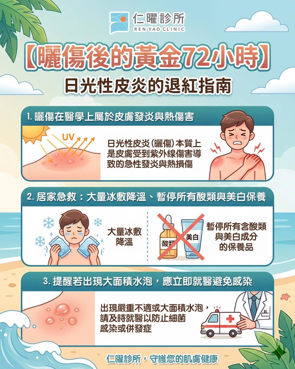 ☀️週末去海邊玩🪸,結果不小心曬成「紅通通的烤蝦」嗎?🦐