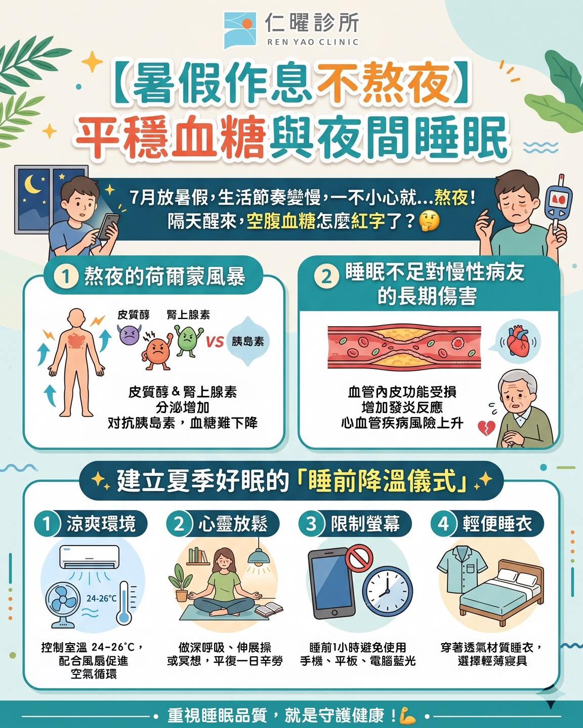 七月的夏夜,別讓「捨不得睡」成為健康的隱形負擔